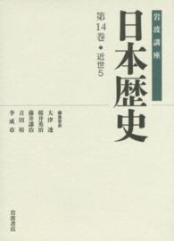 岩波講座日本歴史 〈第１４巻（近世　５）〉
