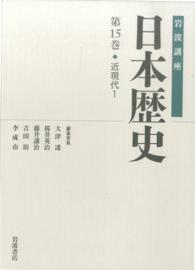 岩波講座　日本歴史〈第１５巻〉近現代（１）