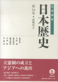 岩波講座日本歴史 〈第１６巻〉 近現代 ２