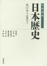 岩波講座日本歴史 〈第１７巻〉 近現代 ３