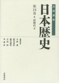 岩波講座　日本歴史〈第１８巻〉近現代（４）