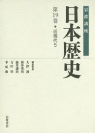 岩波講座日本歴史 〈第１９巻〉 近現代 ５