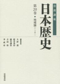 岩波講座日本歴史 〈第２０巻（テーマ巻　１）〉 地域論