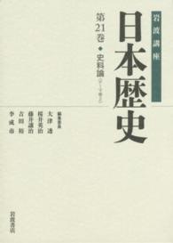 岩波講座日本歴史 〈第２１巻（テーマ巻　２）〉 史料論