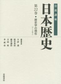 岩波講座日本歴史 〈第２２巻（テーマ巻　３）〉 歴史学の現在