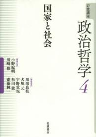 岩波講座政治哲学 〈４〉 国家と社会 杉田敦