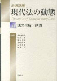 岩波講座現代法の動態 〈１〉 法の生成／創設