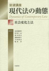 岩波講座現代法の動態 〈３〉 社会変化と法