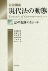 岩波講座現代法の動態 〈５〉 法の変動の担い手