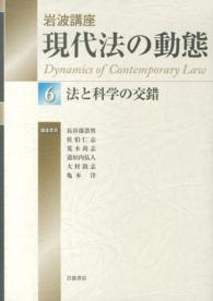 岩波講座　現代法の動態〈６〉法と科学の交錯