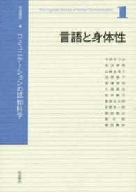 岩波講座コミュニケーションの認知科学 〈１〉 言語と身体性 今井むつみ