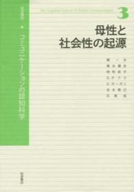 岩波講座　コミュニケーションの認知科学〈３〉母性と社会性の起源