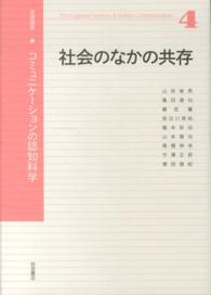 岩波講座コミュニケーションの認知科学 〈４〉 社会のなかの共存 山岸俊男