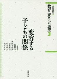 岩波講座　教育　変革への展望〈３〉変容する子どもの関係