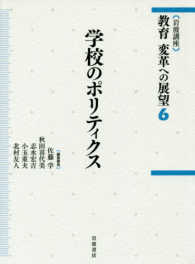 岩波講座　教育変革への展望〈６〉学校のポリティクス