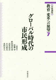 岩波講座　教育　変革への展望〈７〉グローバル時代の市民形成