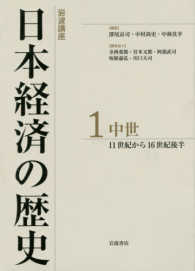 岩波講座日本経済の歴史 〈１〉 中世　１１世紀から１６世紀後半