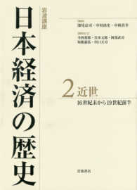 岩波講座日本経済の歴史 〈２〉 近世　１６世紀末から１９世紀前半