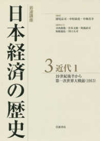 岩波講座日本経済の歴史 〈３〉 近代１　１９世紀後半から第一次世界大戦前（１９１３）