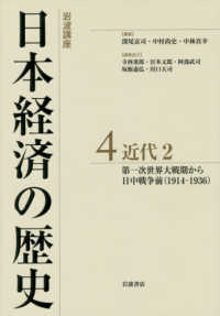岩波講座　日本経済の歴史〈４〉近代２―第一次世界大戦期から日中戦争前（１９１４‐１９３６）