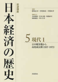 岩波講座日本経済の歴史 〈５〉 現代１　日中戦争期から高度成長期（１９３７－１９７２）