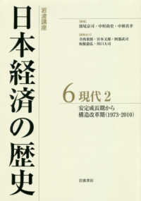 岩波講座日本経済の歴史 〈６〉 現代２　安定成長期から構造改革期（１９７３－２０１０）