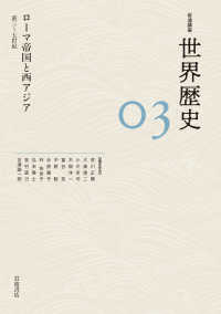 岩波講座世界歴史 〈０３〉 ローマ帝国と西アジア　前三～七世紀