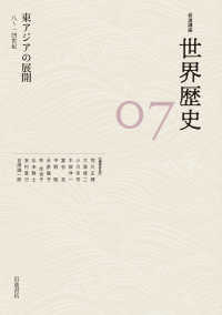 岩波講座世界歴史 〈７〉 東アジアの展開８～１４世紀