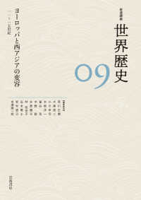 岩波講座世界歴史 〈０９〉 ヨーロッパと西アジアの変容１１～１５世紀