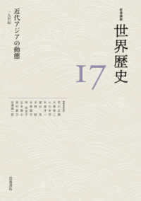 岩波講座世界歴史 〈１７〉 近代アジアの動態１９世紀