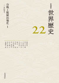 岩波講座世界歴史 〈第２２巻〉 冷戦と脱植民地化　２０世紀後半 １