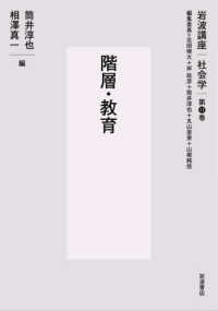 岩波講座社会学 〈第１１巻〉 階層・教育