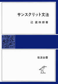 岩波全書<br> サンスクリット文法