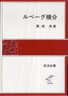ルベーグ積分 岩波全書