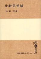 比較思想論 岩波全書セレクション
