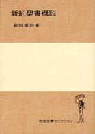 新約聖書概説 岩波全書セレクション