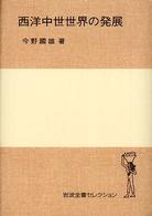 岩波全書セレクション<br> 西洋中世世界の発展
