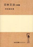 日本文法 〈文語篇〉 上代・中古 岩波全書セレクション