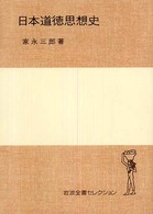 日本道徳思想史 岩波全書セレクション