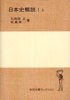 日本史概説 〈１　上〉 岩波全書セレクション