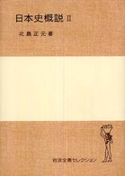 岩波全書セレクション<br> 日本史概説〈２〉