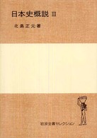日本史概説 〈３〉 岩波全書セレクション