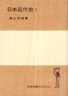 日本近代史 〈１〉 岩波全書セレクション