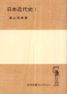 岩波全書セレクション<br> 日本近代史〈１〉