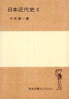 日本近代史 〈２〉 岩波全書セレクション