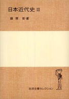 日本近代史 〈３〉 岩波全書セレクション