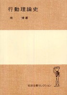 岩波全書セレクション<br> 行動理論史