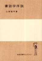 岩波全書セレクション<br> 書誌学序説