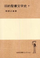 岩波全書セレクション<br> 旧約聖書文学史〈下〉