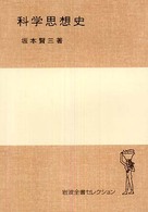 科学思想史 岩波全書セレクション